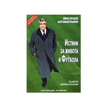 Иван Вуцов-Автобиография-Истини за живота и футб