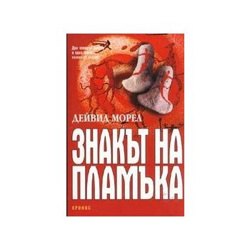Знакът на пламъка. (Д.Морел), “Кронос“