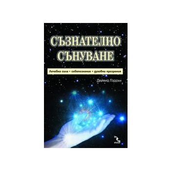 Съзнателни сънуване. (Д.Гордън), “Кръгозор“