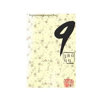 9 зайци. (В.Захариева), QM