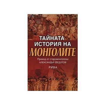 Тайната история на монголите. “Рива“