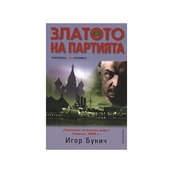 Златото на партията. (И.Бунич), Прозорец