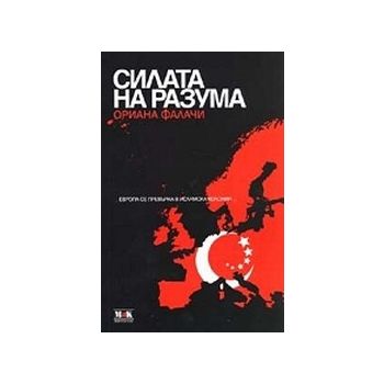 Силата на разума. (О.Фалачи), ИК Мак