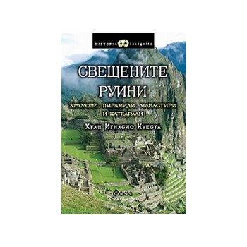 Свещените руини. Храмове, пирамиди, манастири и