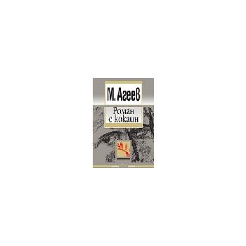 Роман с кокаин. (М.Агеев), Колибри