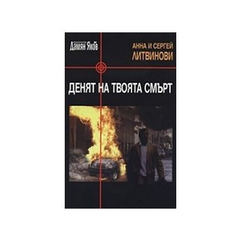 Денят на твоята смърт. (А. и С.Литвинови)  “Д.Як