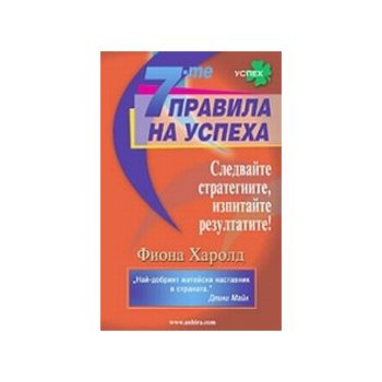 7-те правила на успеха. (Ф.Харолд), “Анхира“