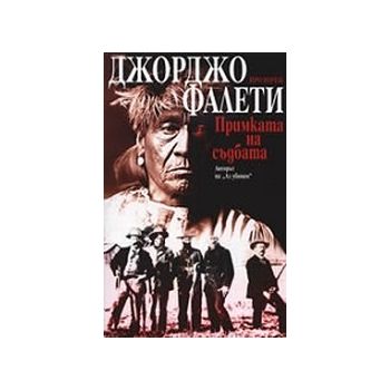Примката на съдбата. (Д.Фалети), “Прозорец“