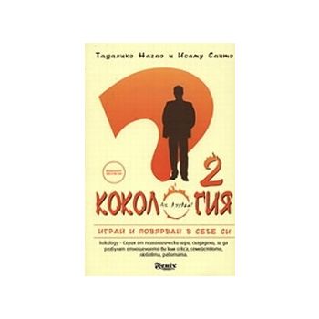 Кокология 2. (Т.Нагао и И.Сайто), “Феникс“