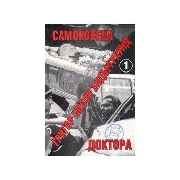 Ъндърграунд 1-Самоковеца/Доктора. (Г.Лилов), “Ка