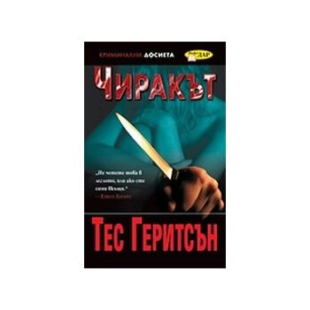 Чиракът. (Т.Геритсън), “ИнфоДАР“