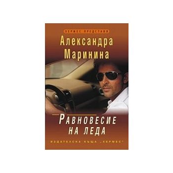Равновесие на леда. (А.Маринина), “Хермес“