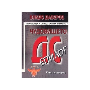 Чудовището ДС-Епилог кн.4. (В.Даверов), “Феникс“