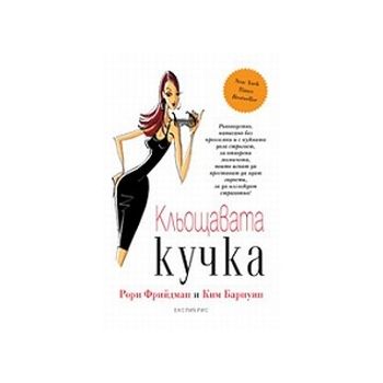 Кльощавата кучка. (Р.Фрийдман), “Екслибрис“
