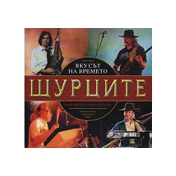 Вкусът на времето. Щурците. Българската рок леге