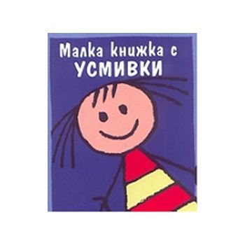 Малка книжка с усмивки. “Фото медия“