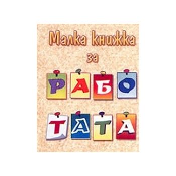 Малка книжка за работата. “Фото медия“