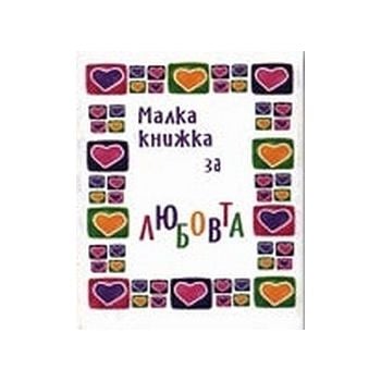 Малка книжка за любовта. “Фото медия“