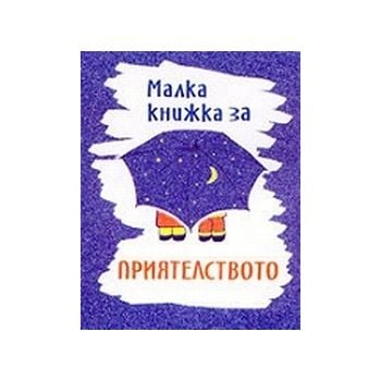Малка книжка за приятелството. “Фото медия“