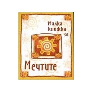 Малка книжка за мечтите. “Фото медия“