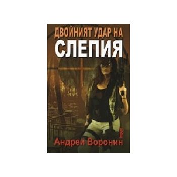Двойният удар на слепия. (А.Воронин), “Труд“