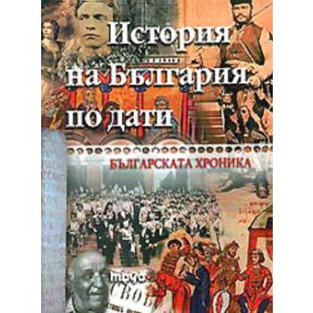 История на България по дати. “Труд“
