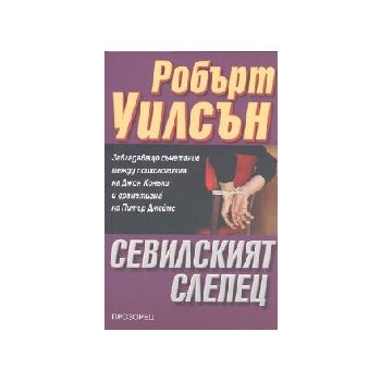 Севилският слепец. (Р.Уилсън), “Прозорец“
