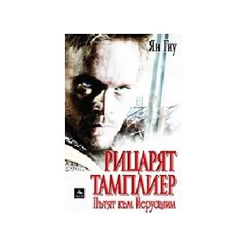 Рицарят Тамплиер.Пътят към Йерусалим. (Ян Гиу),