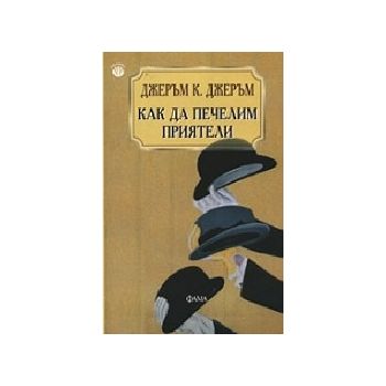 Как да печелим приятели. (Дж.К.Джеръм), “Фама“