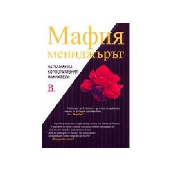Мафия мениджърът. “Класика и стил“