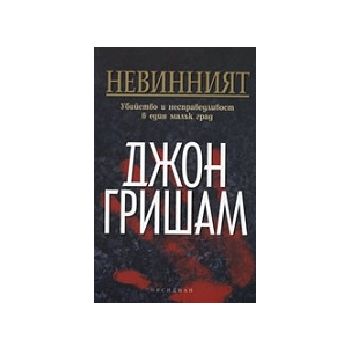Невинният. (Х.Коубън), “Колибри“
