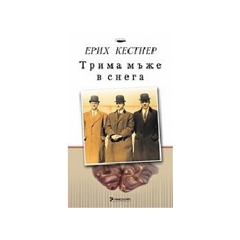 Трима мъже в снега. (Е.Кестнер), “Унискорп“