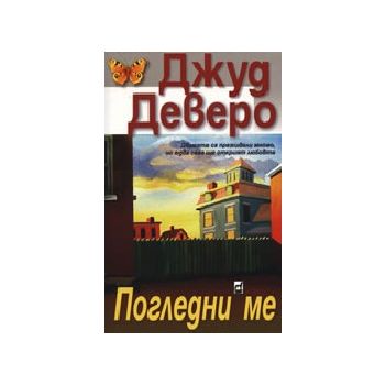Погледни ме. (Д.Деверо), “Плеяда“
