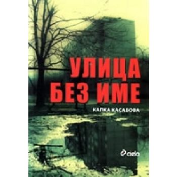 Улица без има. (К.Касабова), “Сиела“