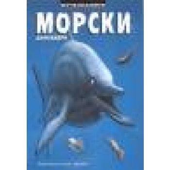 Изчезналите морски динозаври. (Д.Диксън), “Херме