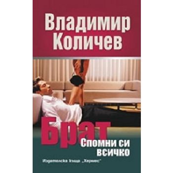 Брат спомни си всичко. (В.Количев), “Хермес“