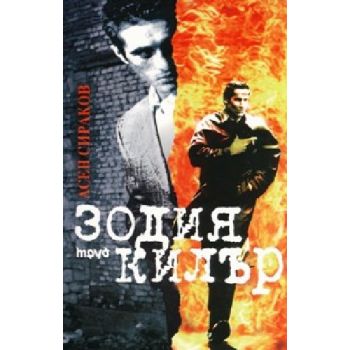 Зодия килър. (А.Сираков), “Труд“