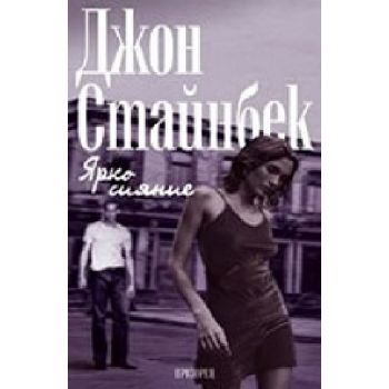 Ярко сияние. (Д.Стайнбек), “Прозорец“
