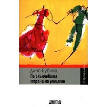 По слънчевата страна на улицата. (Д.Рубина), “Д.