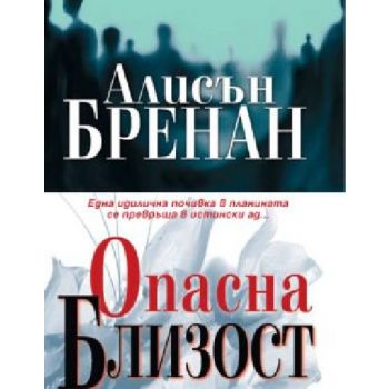 Опасна близост. (А.Бренан), “Ера“