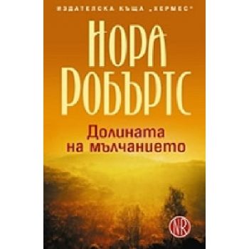 Долината на мълчанието. (Н.Робъртс), “Хермес“