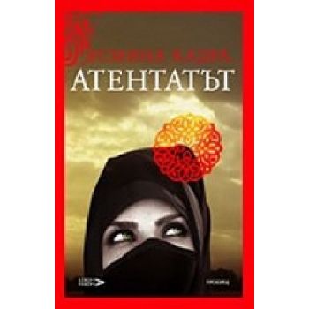 Атентатът. (Я.Кадра), “Прозорец“