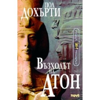 Възходът на Атон. (П.Дохърти), “Труд“