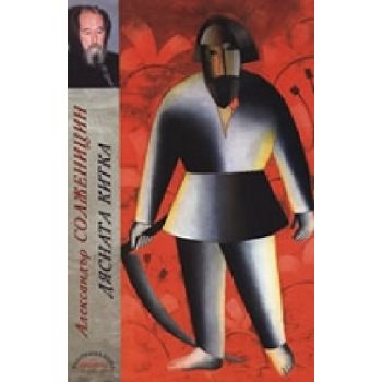 Дясната китка. (А.Солженицин), ИК Христо Ботев