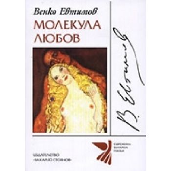 Молекула любов. (В.Евтимов), “Захарий Стоянов“