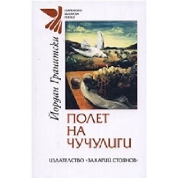 Полет на чучулиги. (Й.Гранитски), “Захарий Стоян