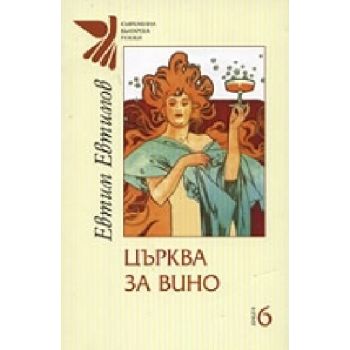 Църква за вино. (Е.Евтимов), “Захарий Стоянов“
