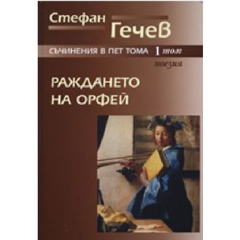 Раждането на Орфей. Том 1. Поезия. (С.Гечев), “З