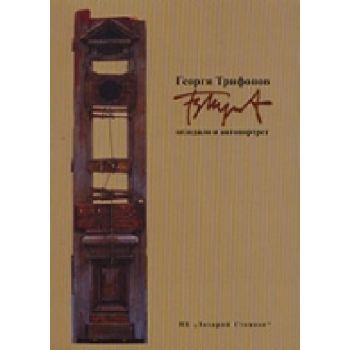 Огледало и автопортрет. (Г.Трифонов), “Захарий С