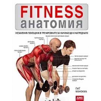 Fitness  анатомия. (П.Манокиа), “AMG“
